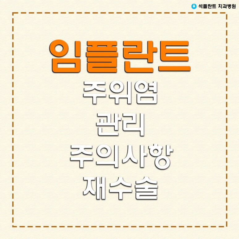 강남 석플란트 치과병원 임플란트 주위염 예방하려면? 관련 이미지 1