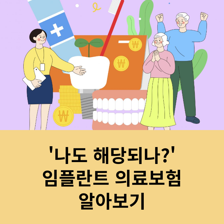 '나도 해당되나?' 임플란트 의료보험 알아보기 관련 이미지 2