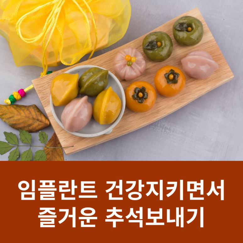 임플란트 건강 지키면서 즐거운 추석 보내기 관련 이미지 9