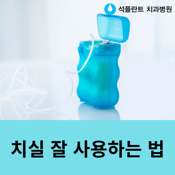 치실 잘 사용하는 법 관련 이미지 7