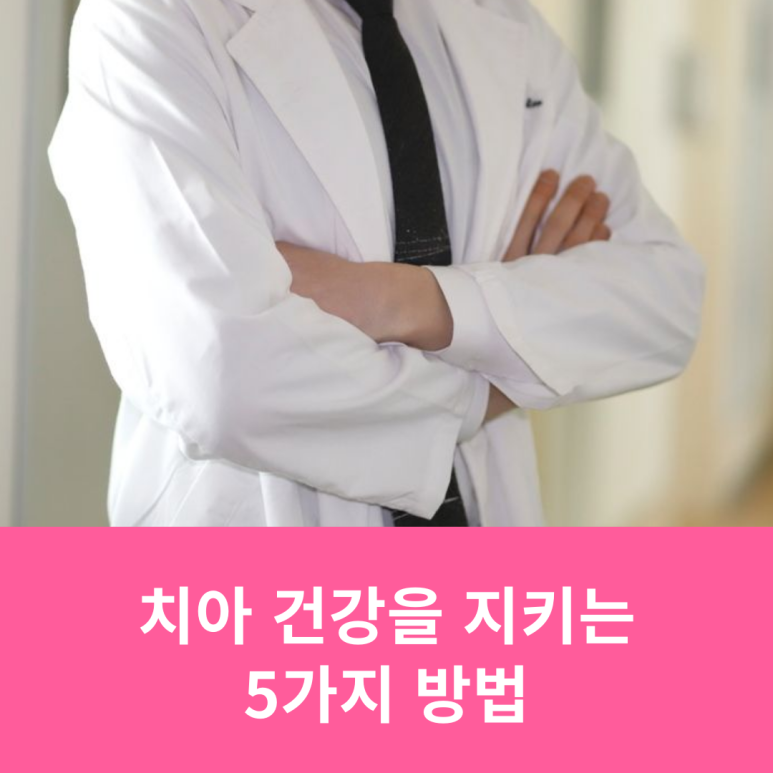 치아 건강을 지키는 5가지 방법 관련 이미지 9