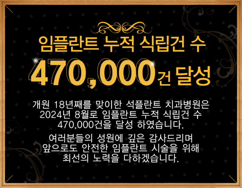 청담임플란트치과 잘하는곳을 찾으신다면? 석플란트치과 관련 이미지 3
