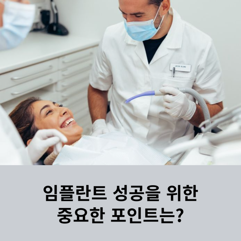 임플란트, 성공을 위한 중요한 포인트는? 관련 이미지 8
