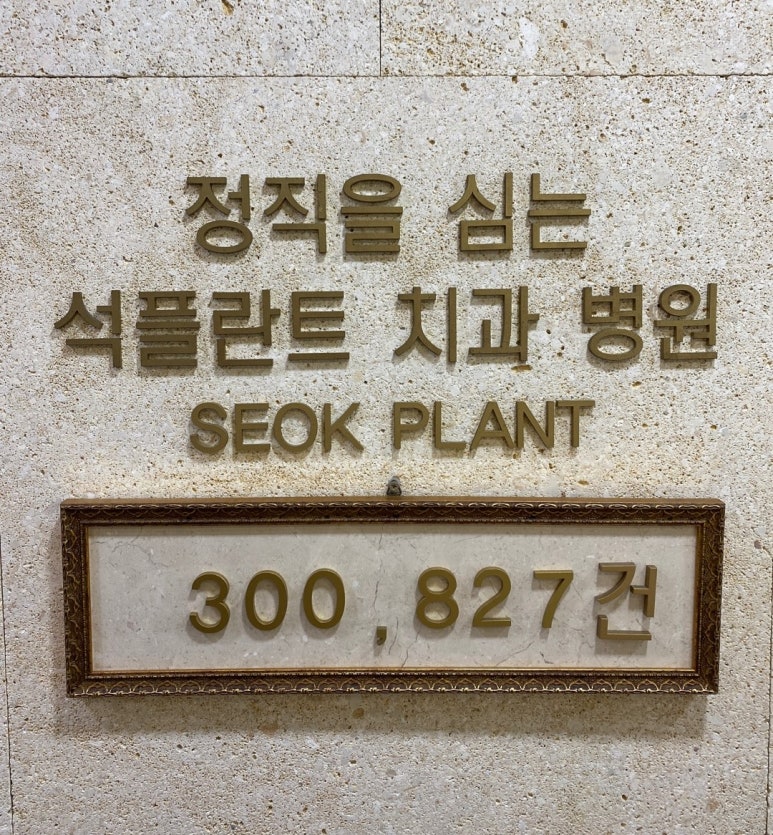 석플란트치과병원 임플란트 30만건 식립 달성 관련 이미지 1