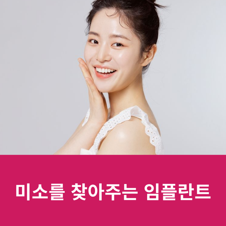 미소를 찾아주는 임플란트 관련 이미지 9