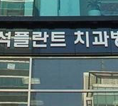 잇몸병이 심하다면 임플란트가 해결책 관련 이미지 23