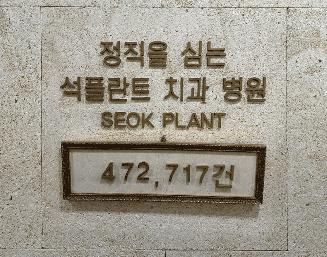 What Should You Check Before Getting an Implant Procedure? Seok Plant Explains. image 6