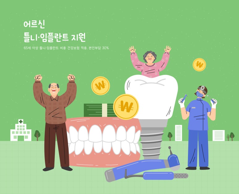 '나도 해당되나?' 임플란트 의료보험 알아보기 관련 이미지 1
