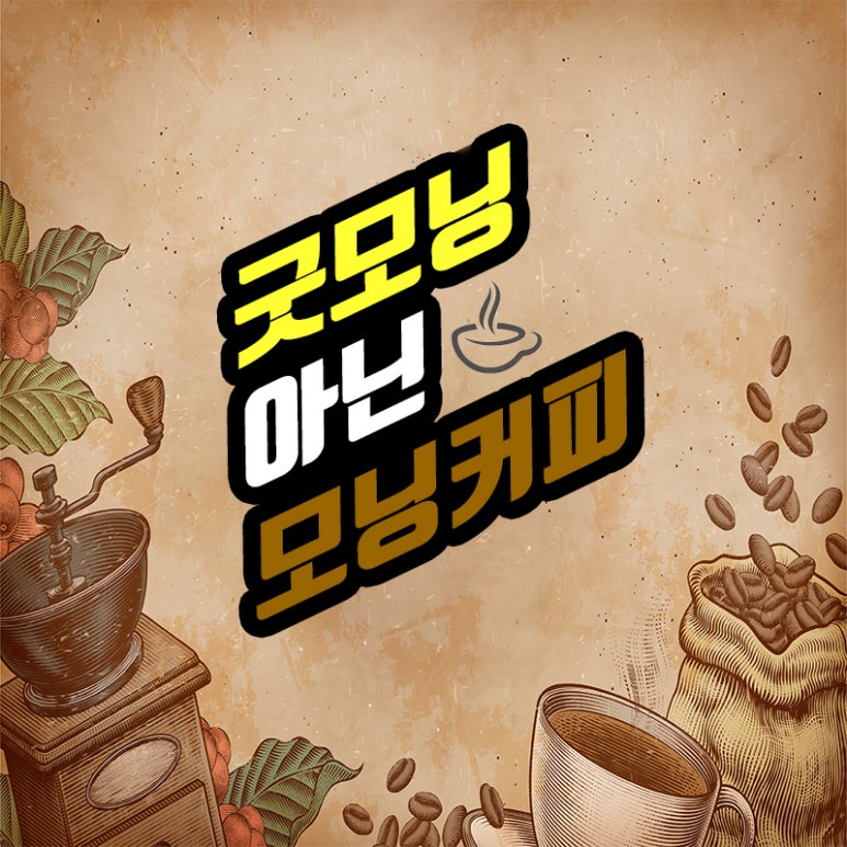 Morning Coffee Instead of Good Morning!! image 1