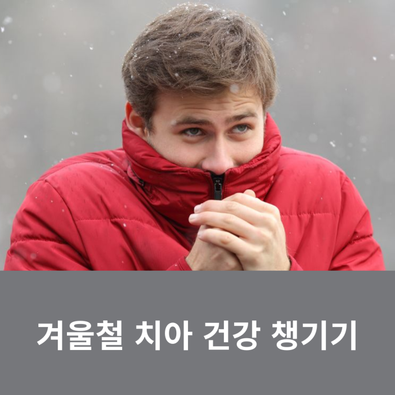 Taking Care of Your Dental Health in Winter! image 9