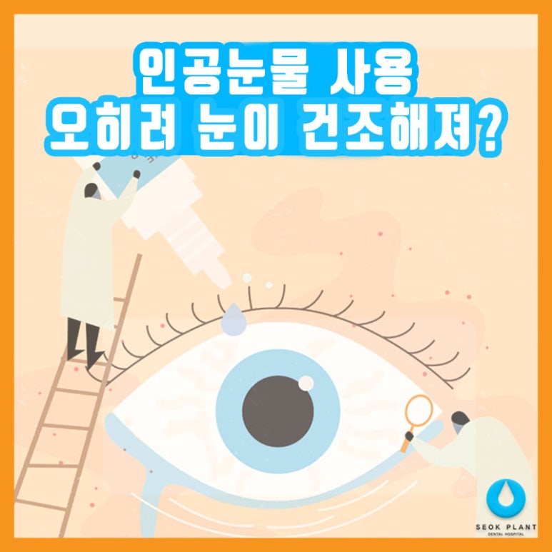 Can Using Artificial Tears Actually Make Your Eyes Drier?!! image 1