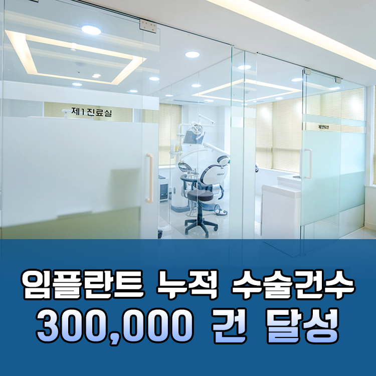 석플란트치과병원 임플란트 30만건 식립 달성 관련 이미지 2