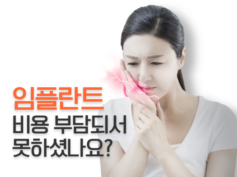 임플란트가격 부담되서 못하셨나요? 관련 이미지 1