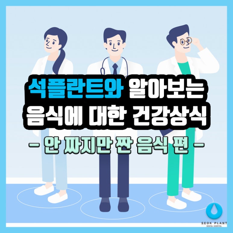 석플란트와 알아보는 음식에 대한 건강상식 - 안 짜지만 짠 음식 편 - 관련 이미지 1