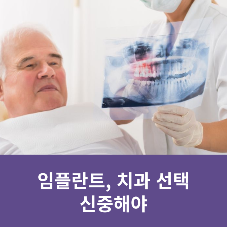 임플란트, 치과 선택 신중해야 관련 이미지 9