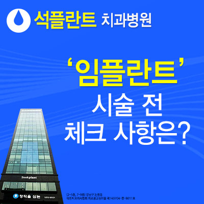 강남임플란트치과 어디를 가야 할까? 임플란트 하면 석플란트? 관련 이미지 7