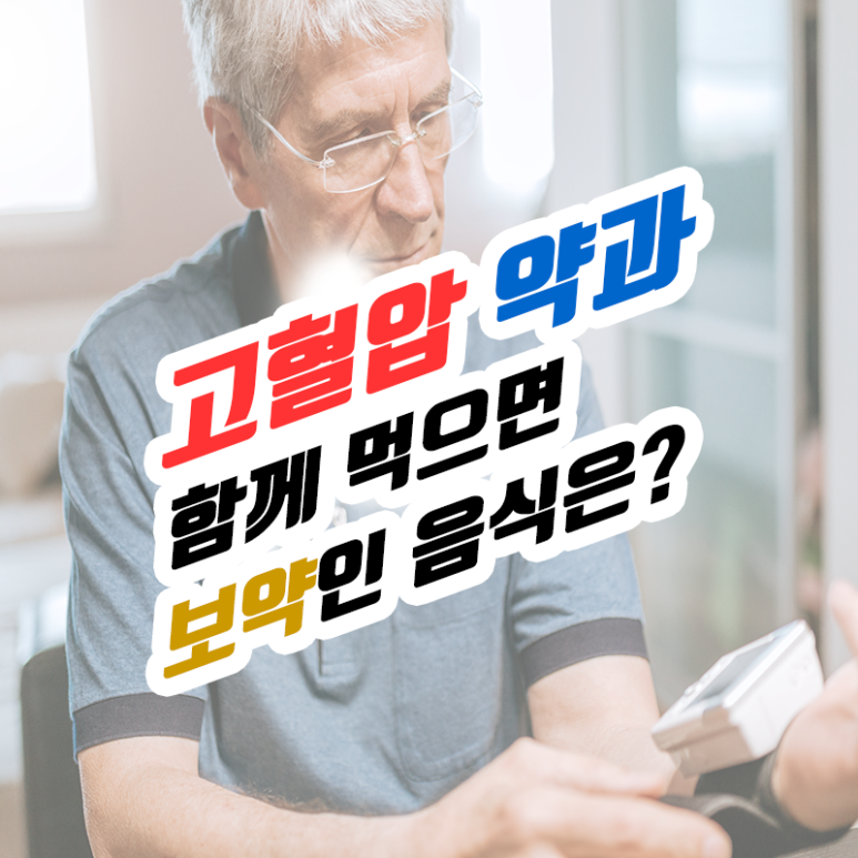 고혈압 약과 함께 먹으면 보약인 음식은? 관련 이미지 1