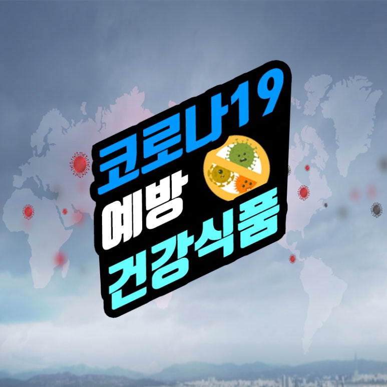 코로나 19 예방 건강 식품 편 관련 이미지 1