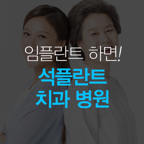 Seok Implant? If you’re getting implants, learn about Seok Plant Dental Hospital image 2
