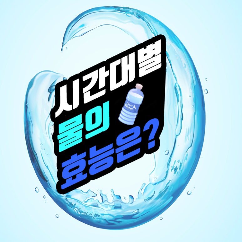 [시간대별 물의 효능은? 편] 관련 이미지 1