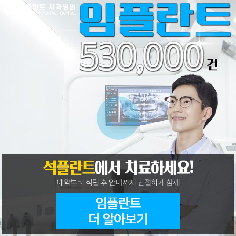 😀 전체 임플란트, 웃음을 되찾는 방법이 궁금하시죠? 석플란트 치과병원 관련 이미지 1