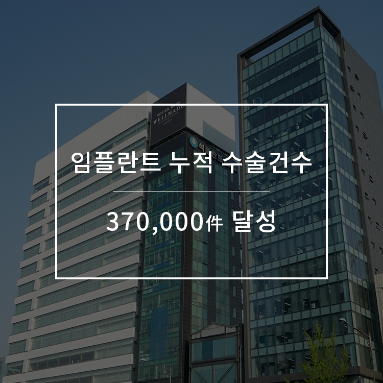 석플란트치과병원 임플란트 누적수술 370,000件 달성 관련 이미지 1