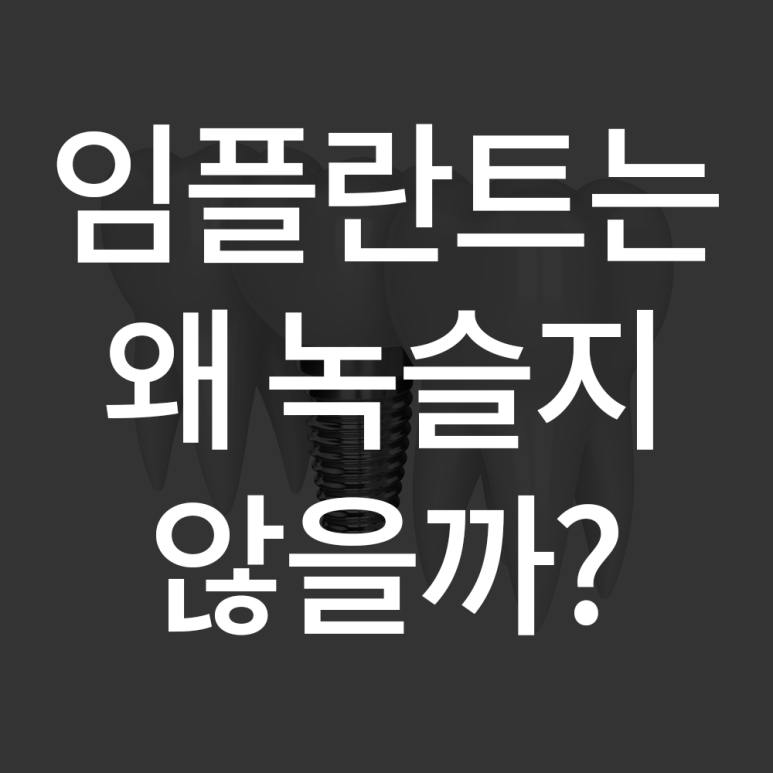 임플란트는 왜 녹이 슬지 않을까 (Q&A by 석플란트치과병원) 관련 이미지 1