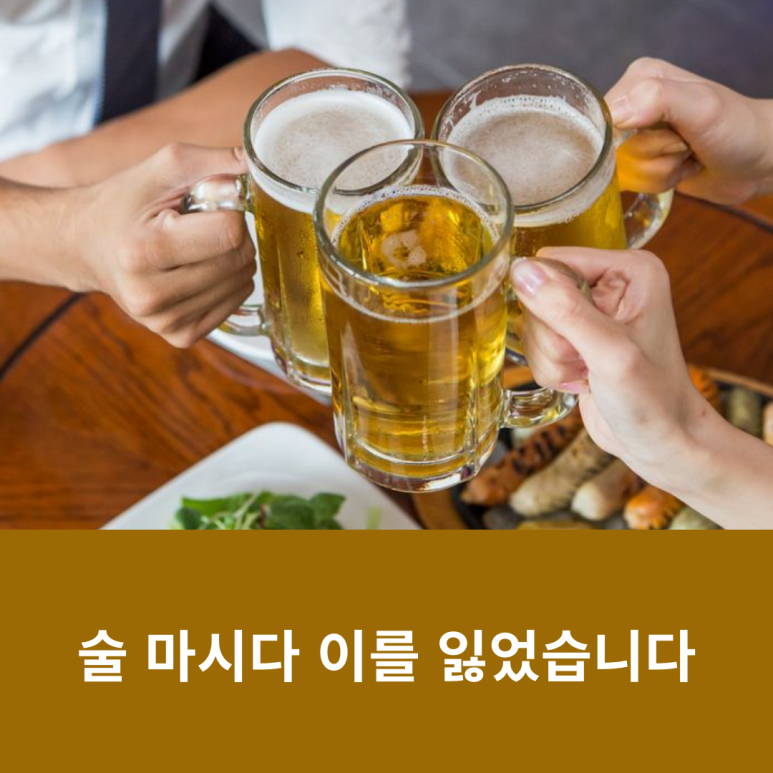 술 마시다 이를 잃었습니다 관련 이미지 12