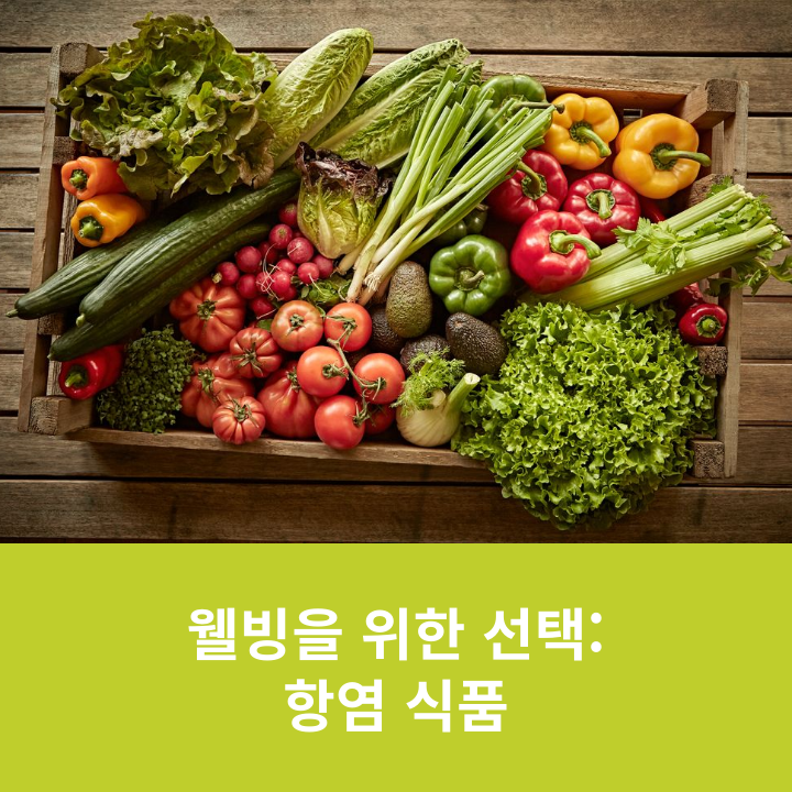 웰빙을 위한 선택: 항염 식품 관련 이미지 8