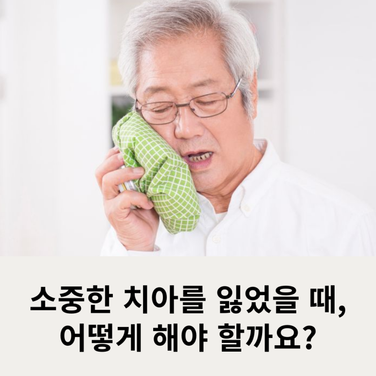 소중한 치아를 잃었을 때, 어떻게 해야 할까요? 관련 이미지 7