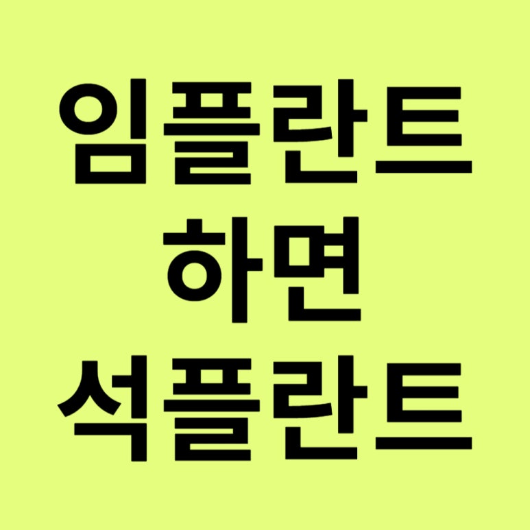 임플란트 수술후 통증 관리 및 주의점 관련 이미지 7