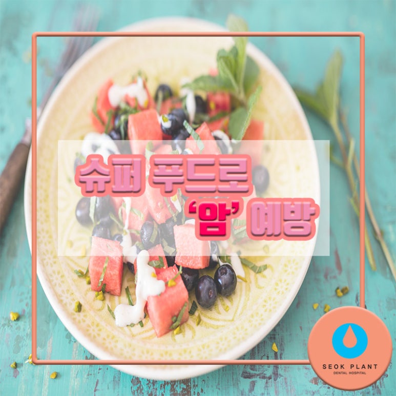 암을 예방할 수 있는 슈퍼푸드 뭐가 있을까? 관련 이미지 1