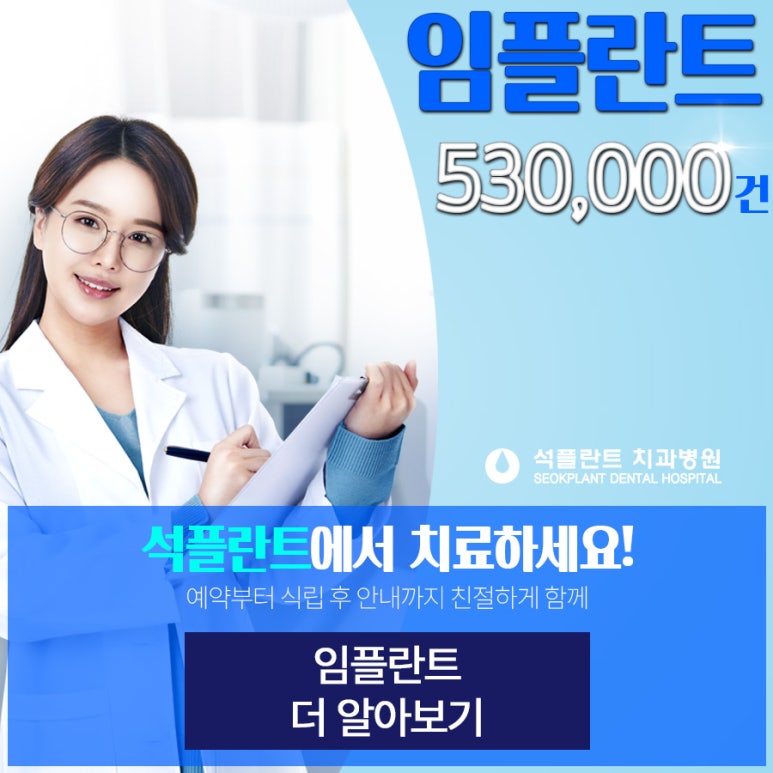 강남 전체 임플란트, 꼭 알아야 할 모든 것 - 석플란트 치과병원 관련 이미지 1