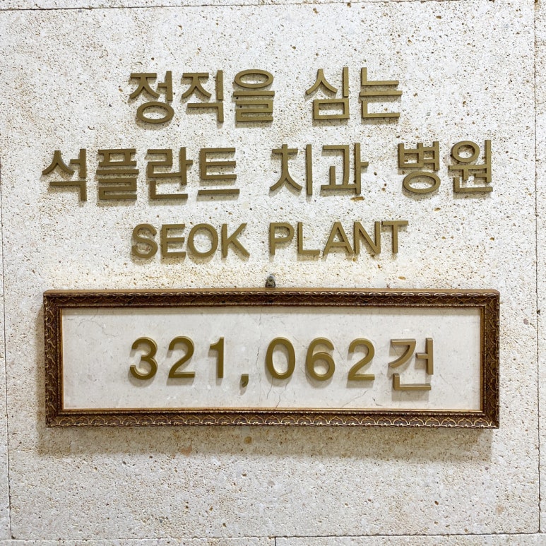 석플란트치과병원, 임플란트 누적 32만건 달성 관련 이미지 1