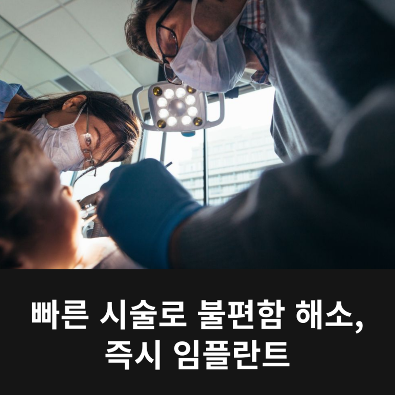 빠른 시술로 불편함 해소, 즉시 임플란트 관련 이미지 8