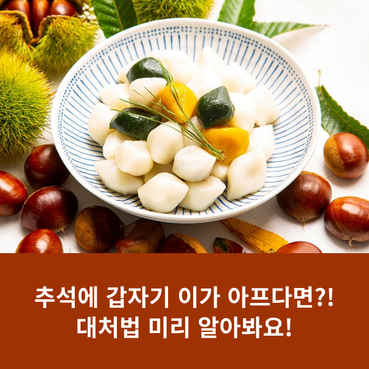 추석에 갑자기 이가 아프다면?! 대처법 미리 알아봐요! 관련 이미지 10