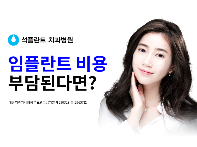 왜 임플란트 하면 석플란트 일까? 관련 이미지 6