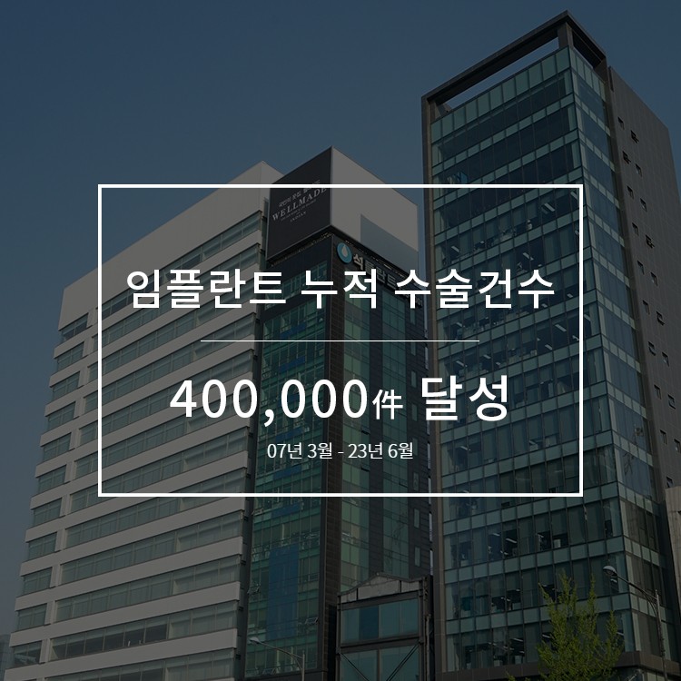석플란트치과병원, 임플란트 누적 수술 40만 건 달성! 관련 이미지 1