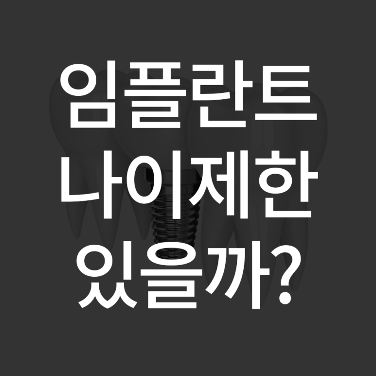 Is There an Age Limit for Implant Treatment? (Q&A by Seokplant Dental Hospital) image 1