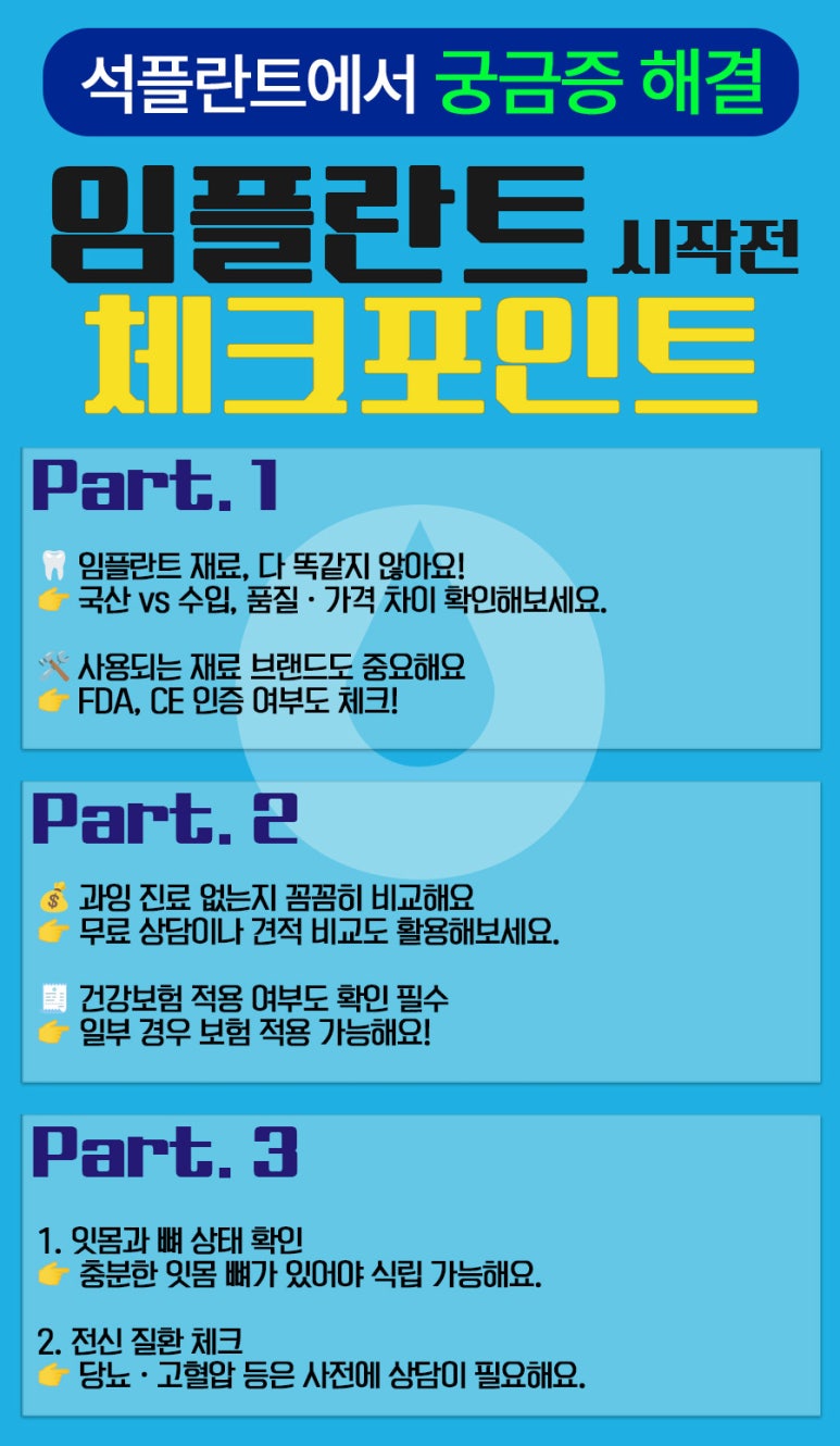 임플란트 건강보험 완벽 정리 &ndash; 대상, 주의사항, 식립과정, 재료 선택(지르코니아 vs 티타늄)_석플란트 치과병원 관련 이미지 2