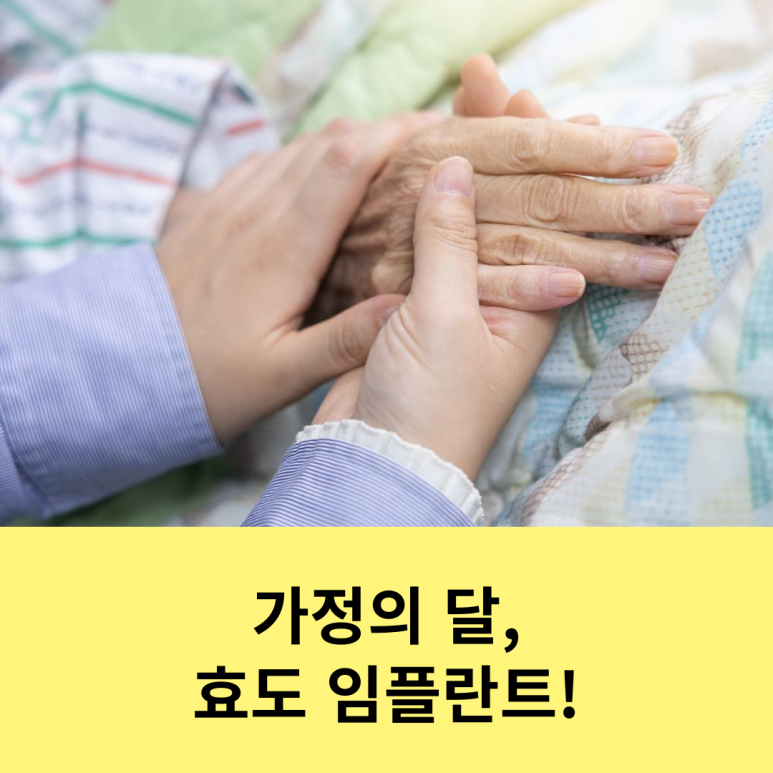 가정의 달, 효도 임플란트! 관련 이미지 9