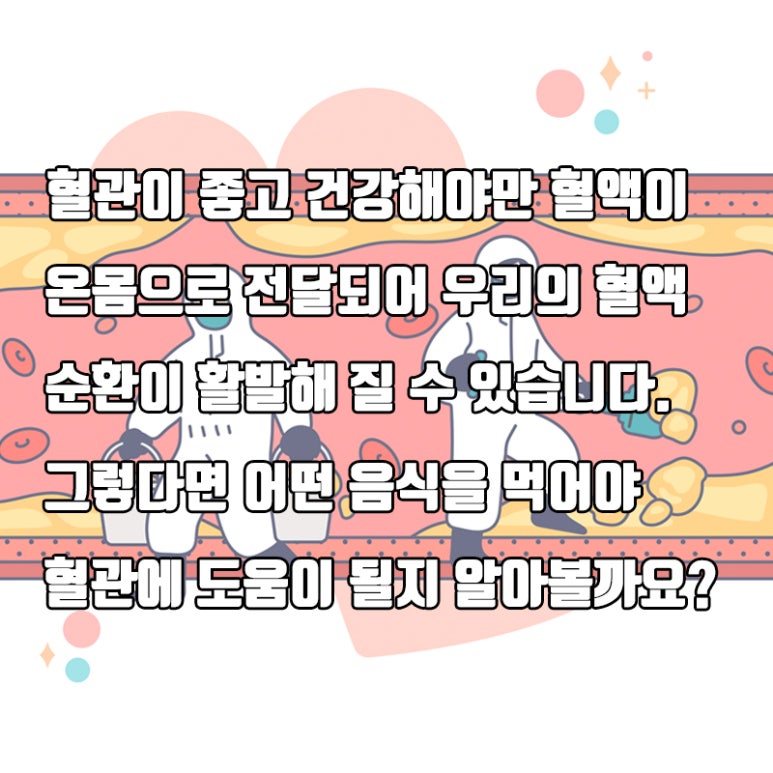 석임플란트 에서 알려주는 혈관 건강 알아보자. 관련 이미지 2