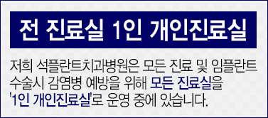 강남임플란트치과 어디를 가야 할까? 임플란트 하면 석플란트? 관련 이미지 4