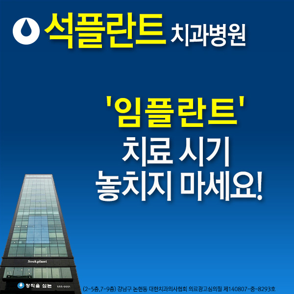 강남 임플란트 치과 석플란트치과병원 건강 정보 관련 이미지 15