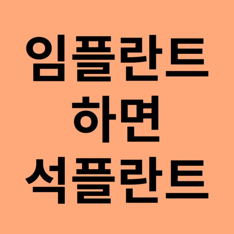 Seok Implant? If you’re getting implants, learn about Seok Plant Dental Hospital image 1