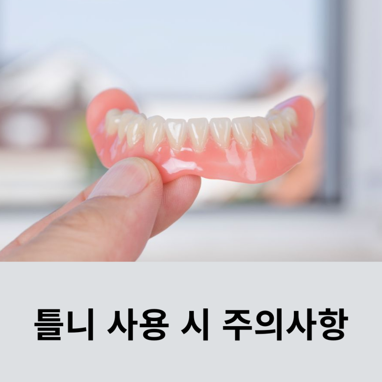 틀니 사용 시 주의사항 관련 이미지 11
