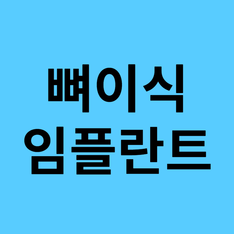 뼈이식임플란트 꼭 해야 할까요? 석플란트에서 알려드립니다. 관련 이미지 1