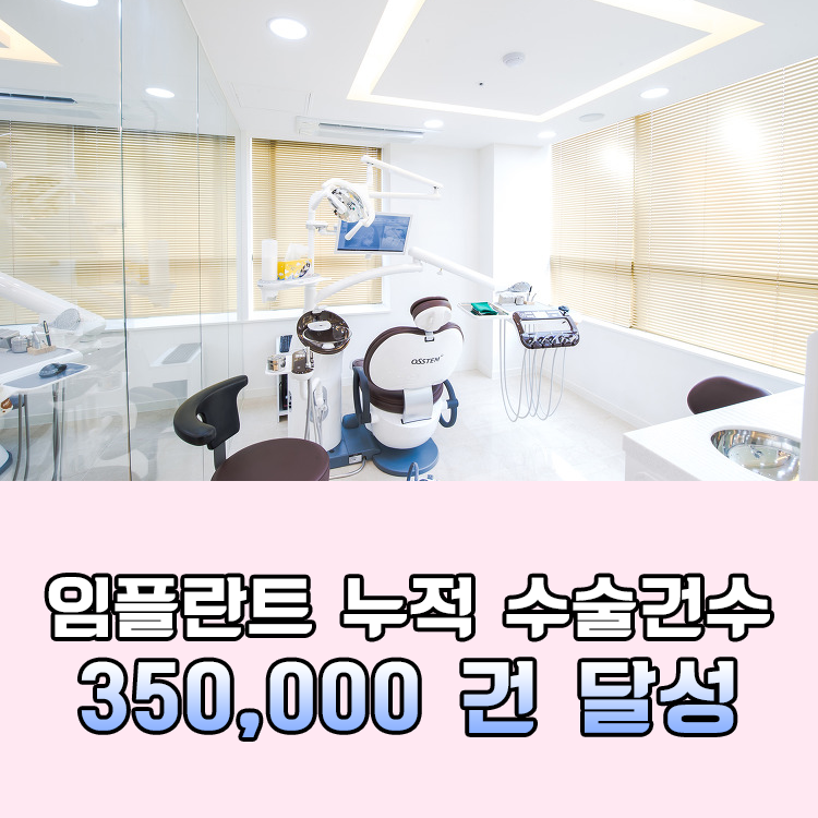 Seokplant Dental Clinic Achieves 350,000 Cumulative Implant Placements!! image 2