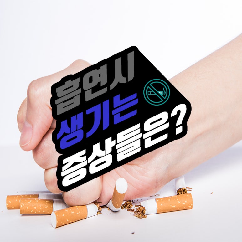 [흡연 시 생기는 증상들은? 편] 관련 이미지 1
