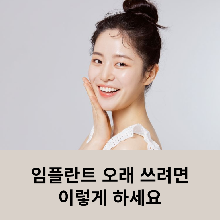 임플란트 오래 쓰려면 이렇게 하세요 관련 이미지 10